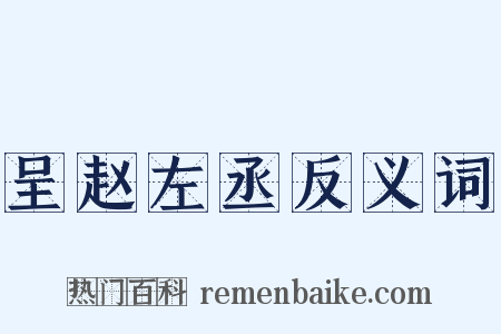 呈赵左丞反义词是什么意思的图片